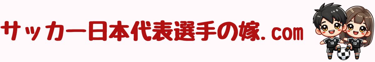 サッカー日本代表選手の嫁.com