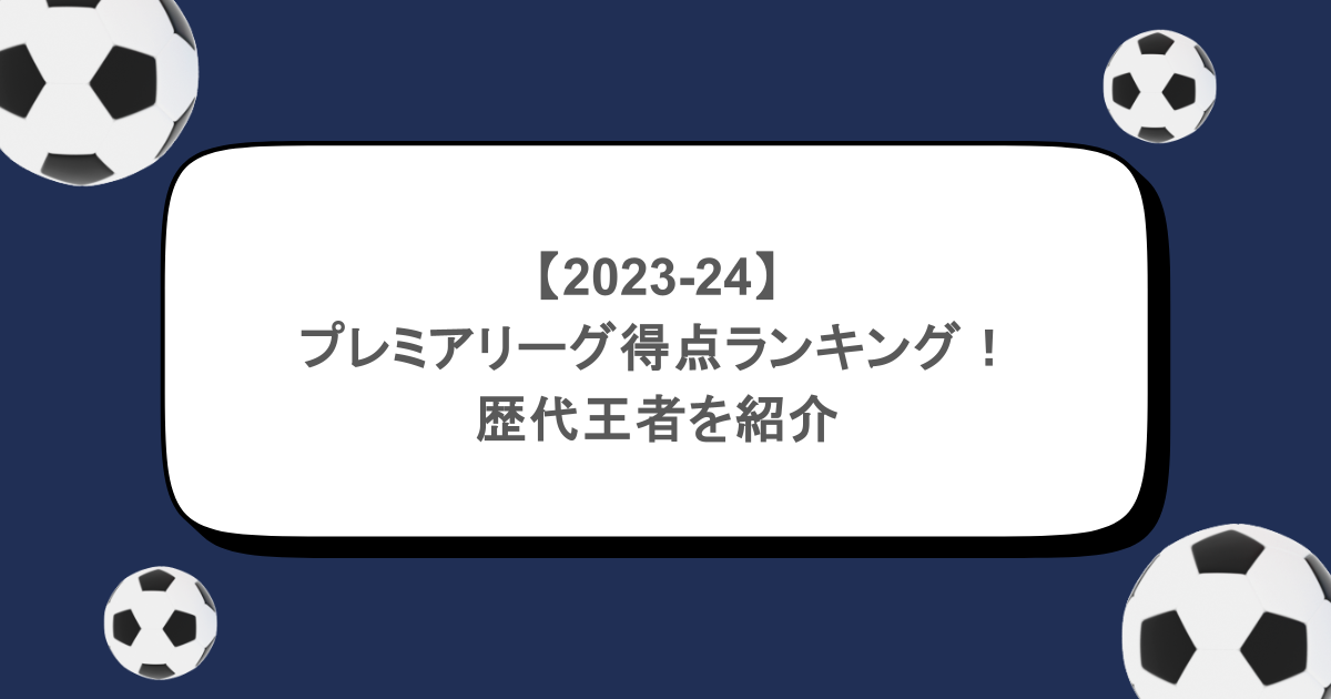 【2023-24】プレミアリーグ得点ランキング！歴代王者を紹介