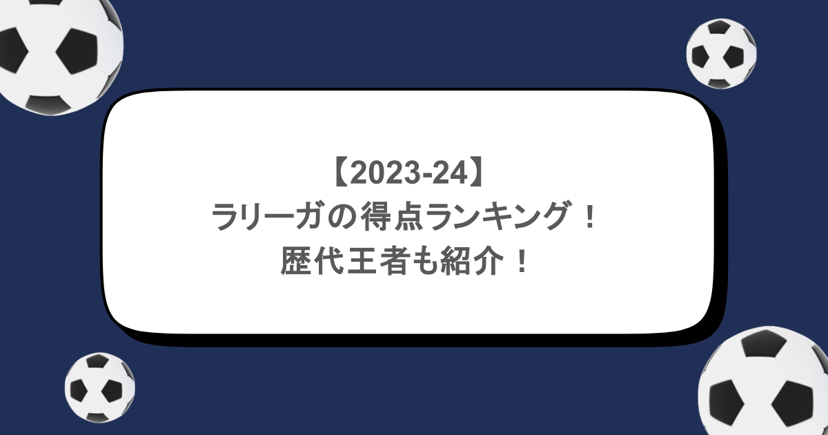 【2023-24】ラリーガの得点ランキング！歴代王者も紹介！
