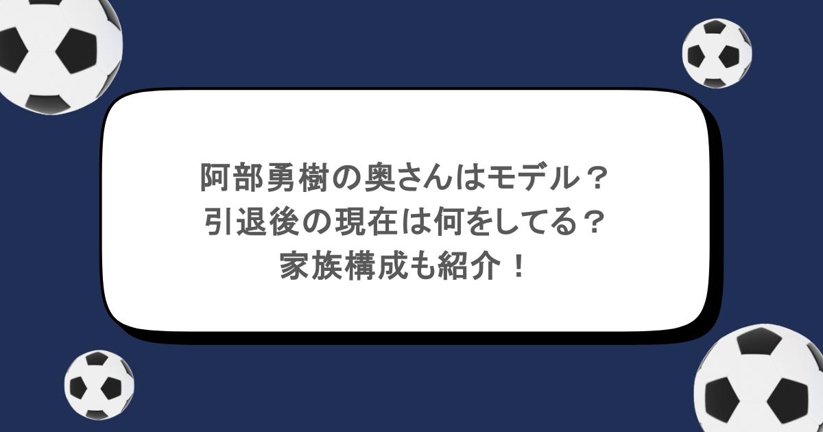阿部勇樹の奥さんはモデル?引退後の現在は何をしてる?家族構成も紹介!