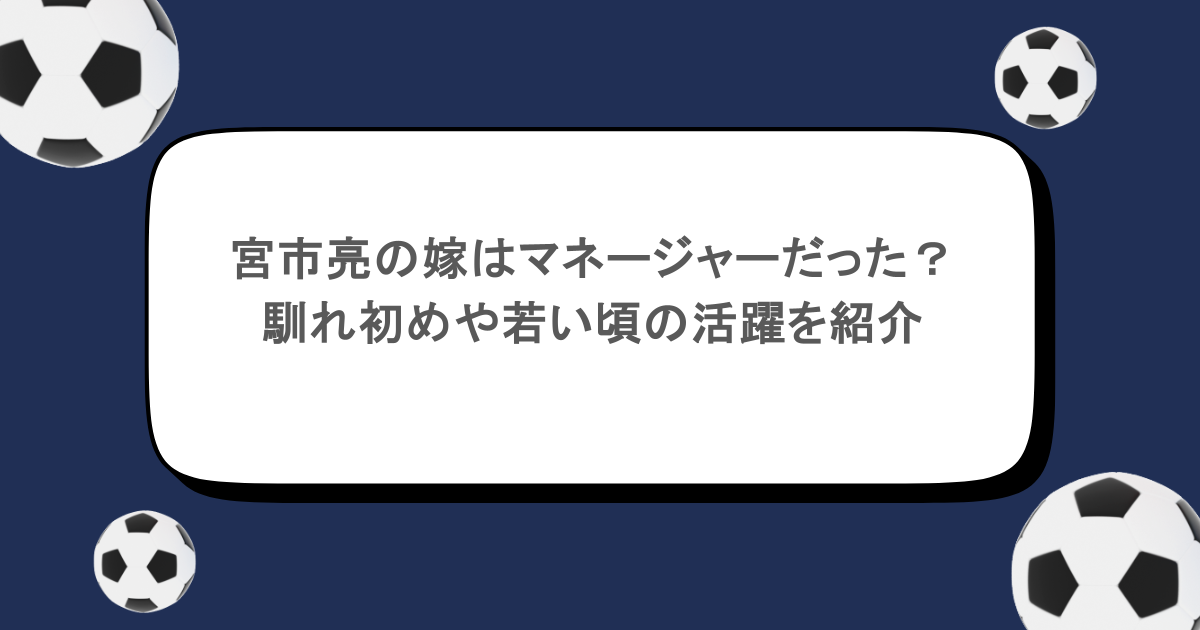 宮市亮の嫁はマネージャーだった？馴れ初めや若い頃の活躍を紹介