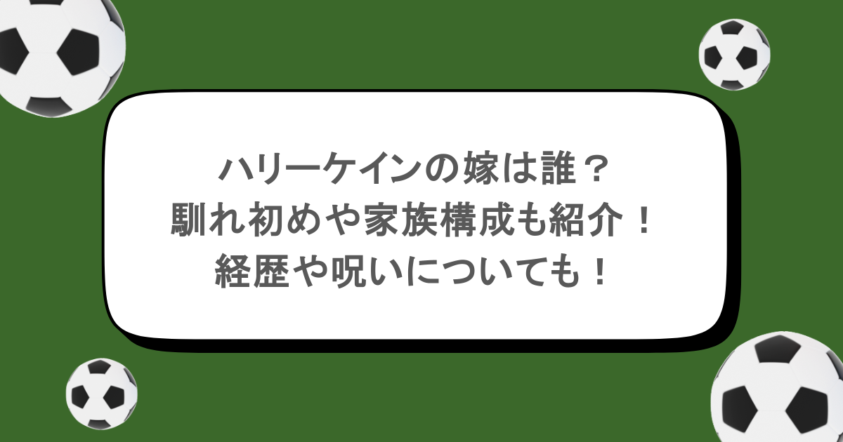 ハリーケインの嫁は誰？馴れ初めや家族構成も紹介！経歴や呪いについても！