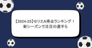 【2024-25】セリエA得点ランキング!新シーズンで注目の選手も