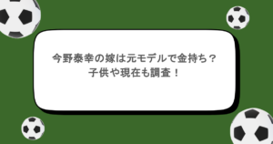 今野泰幸の嫁は元モデルで金持ち？子供や現在も調査！