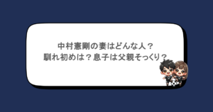 中村憲剛の妻はどんな人？馴れ初めは？息子は父親そっくり？