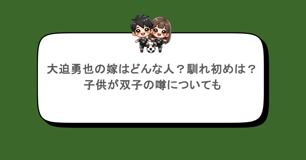 大迫勇也の嫁はどんな人？馴れ初めは？子供が双子の噂についても
