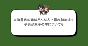 大迫勇也の嫁はどんな人？馴れ初めは？子供が双子の噂についても
