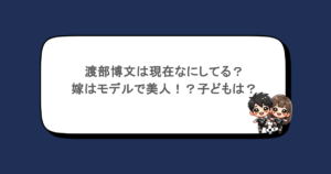 渡部博文は現在なにしてる？嫁はモデルで美人！？子どもは？