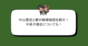 中山雅史と妻の結婚秘話を紹介！子供や現在についても！
