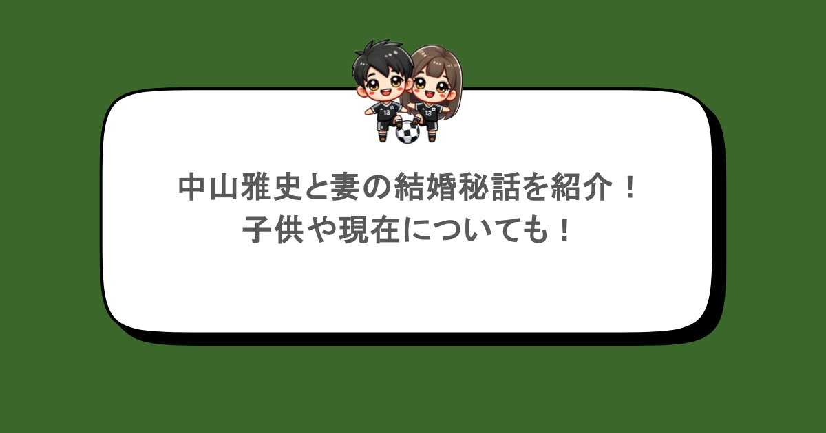 中山雅史と妻の結婚秘話を紹介！子供や現在についても！
