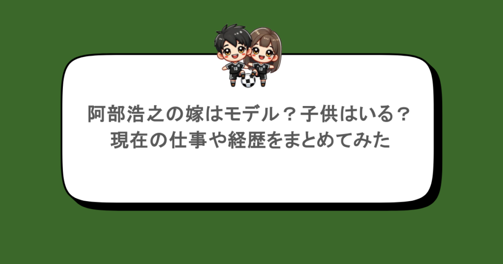 阿部浩之の嫁はモデル？子供はいる？現在の仕事や経歴をまとめてみた