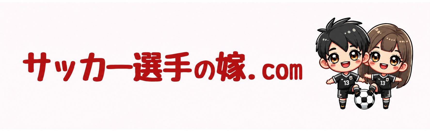 サッカー選手の嫁.com