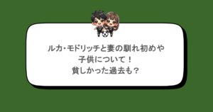 ルカ・モドリッチと妻の馴れ初めや子供について！貧しかった過去も？