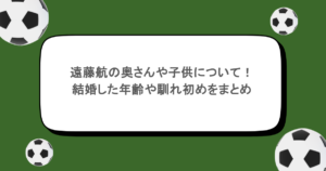遠藤航の奥さんや子供について！結婚した年齢や馴れ初めをまとめ