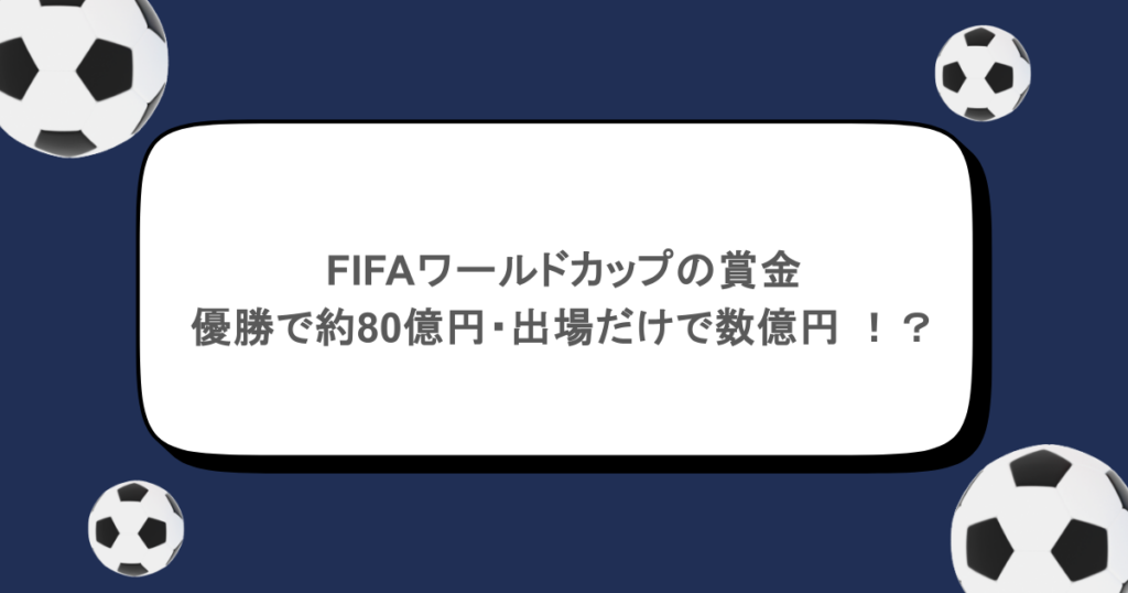 FIFAワールドカップの賞金は優勝で約80億円・出場だけで数億円って本当 !?