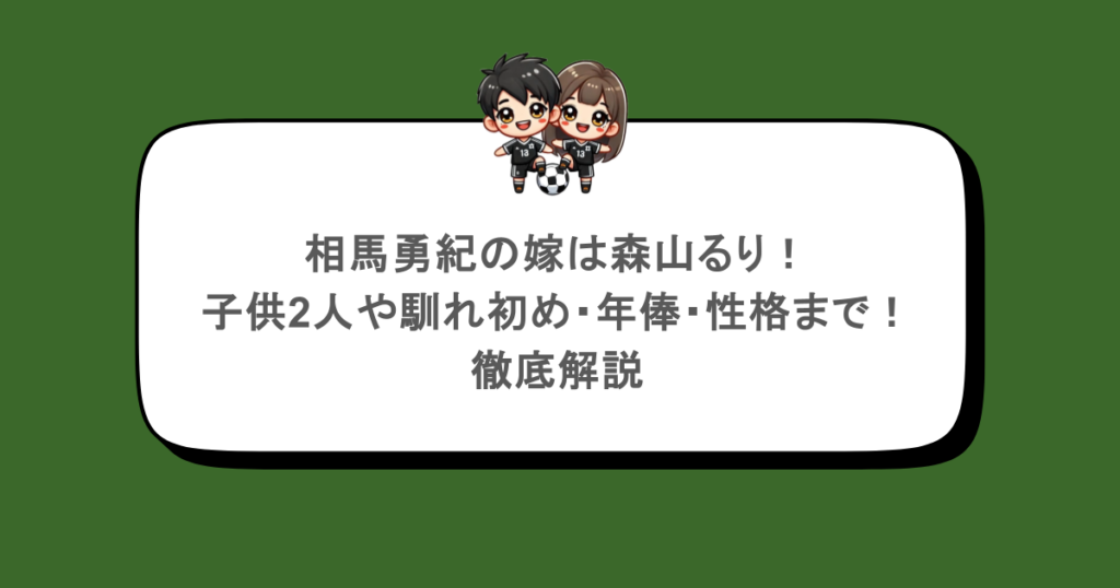 相馬勇紀の嫁は森山るり!子供2人や馴れ初め・年俸・性格まで!徹底解説