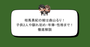 相馬勇紀の嫁は森山るり!子供2人や馴れ初め・年俸・性格まで!徹底解説